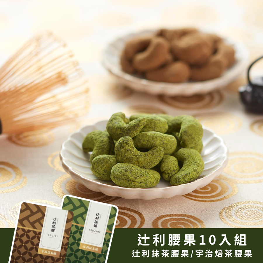 辻利腰果10入組